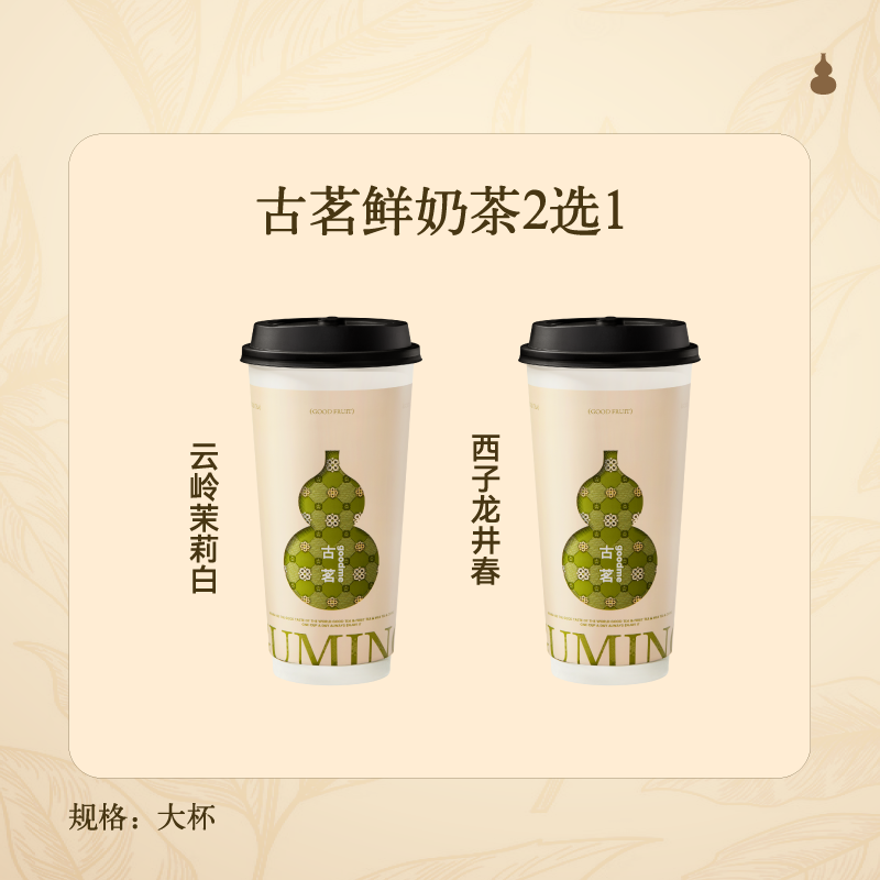 古茗 鲜奶茶2选1（大杯）古茗小程序核销 15天有效 云岭茉莉白（大）西子龙井春（大） 10.9元（用省钱卡低至8.9元）