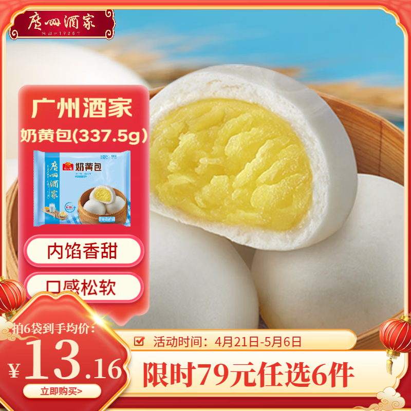广州酒家利口福早餐食品面点 包子饺子烧麦虾饺【任选6袋】半成品方便速食元宵节 奶黄包 337.5g （9个装） 76元，到手12.83一件