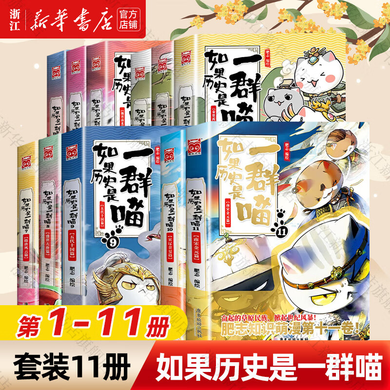 如果歷史是一群喵套裝全套全集肥志歷史喵系列 小兒童中國歷史漫畫書半小時漫畫同類型書籍 1-11 券后298元