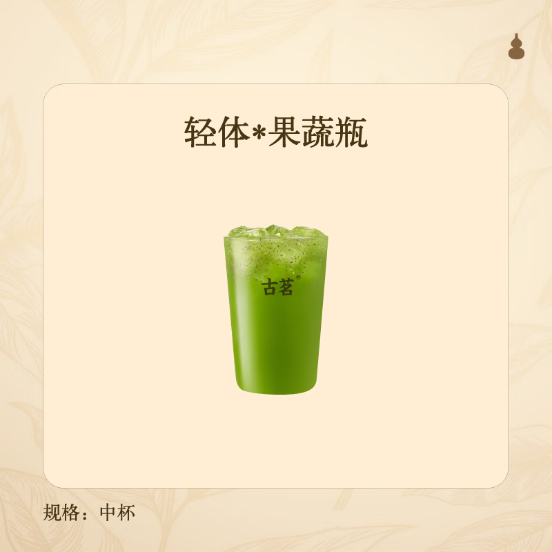 古茗 輕體*果蔬瓶 小程序核銷 15天有效 9.9元（需領(lǐng)券）