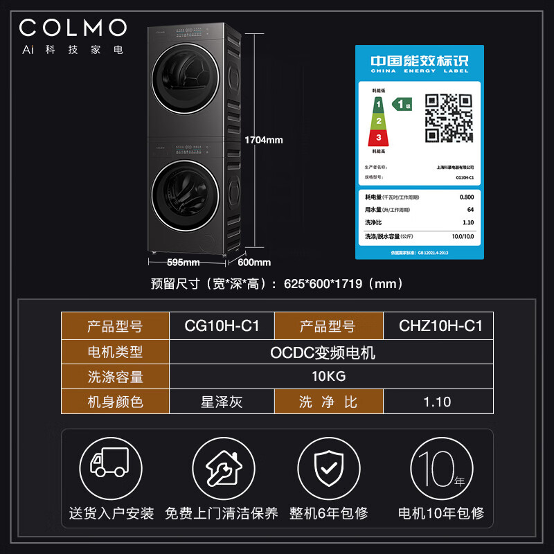 國家補貼：COLMO 10KG洗烘套裝 純平全嵌CG10H-C1+CHZ10H-C1 8108元