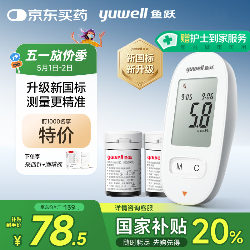 魚躍 580 血糖儀 100片試紙+100采血針 78.5元