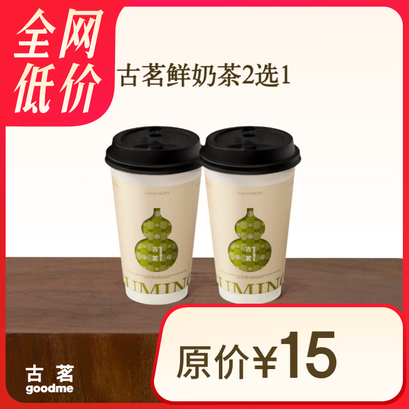 古茗 鲜奶茶2选1 中杯 7.9元