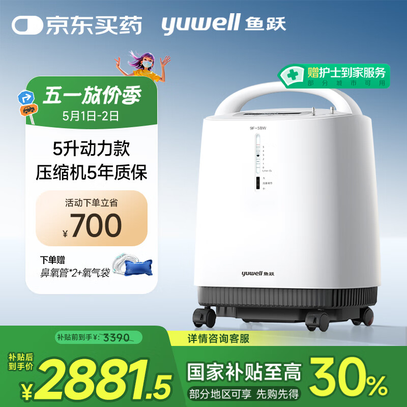 國家補貼：魚躍 9F-5BW 制氧機 2229.85元