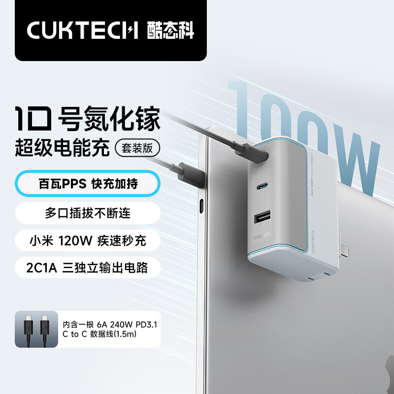 酷态科 10号GaN超级闪充块CP120W/100W氮化镓三口充电器PD快充套装适用苹果小米三星笔记本银滩白 117.3元