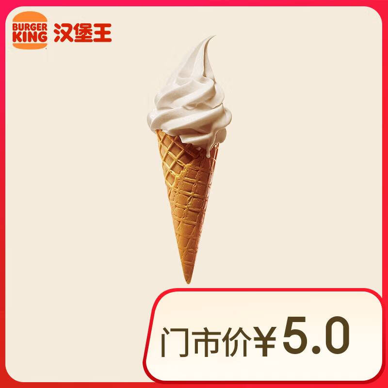 BURGER KING 汉堡王 北海道风味华夫筒冰淇淋 到店兑换券 1元（需领券）