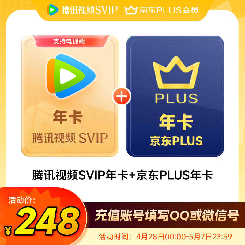 腾讯视频SVIP会员年卡 支持电视端 加赠京东PLUS年卡 248元