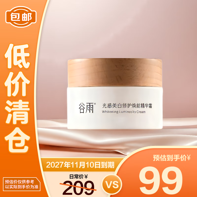 谷雨 光感美白修護(hù)煥能精華霜 3.0版本50g【臨期清倉(cāng)】 99元
