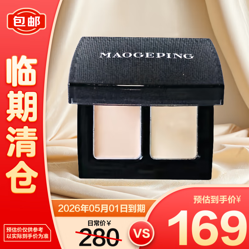 毛戈平 雙色遮瑕膏 1.8g*2 遮黑眼圈遮痘痘持久防汗【臨期清倉(cāng)】 169元