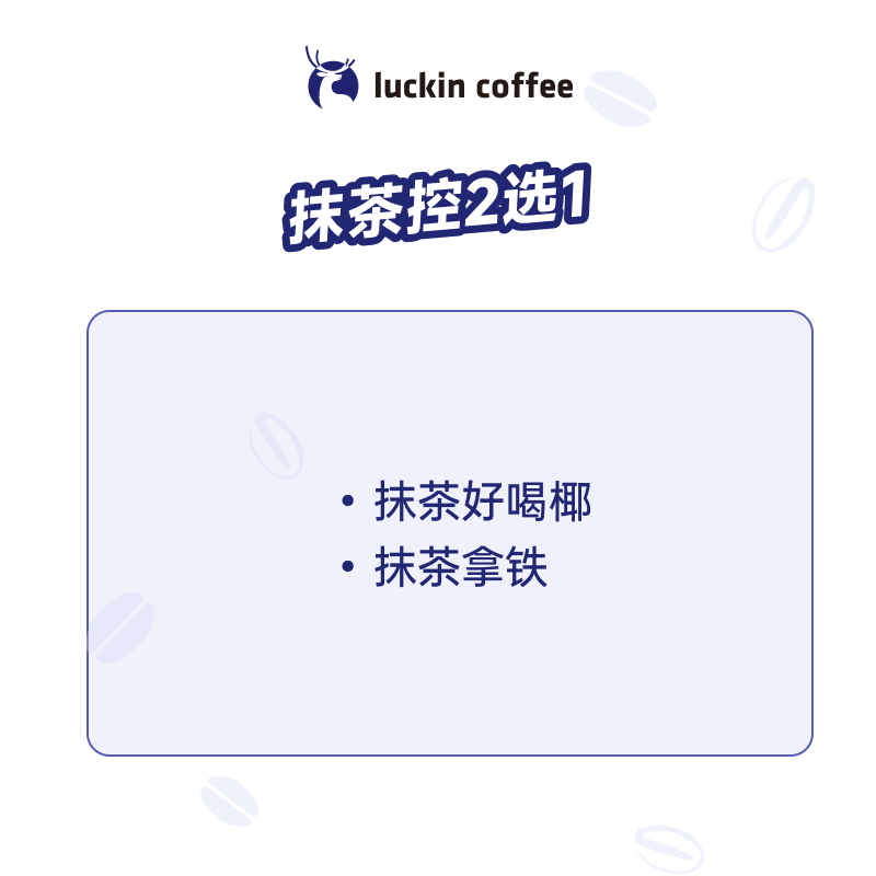 瑞幸咖啡 抹茶控2選1 大杯 15天有效 限自提 券后9.9元