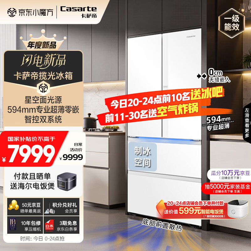 卡萨帝 揽光冰箱星空版520升594mm超薄零嵌入式双系统法式多门大容量一级能效BCD-520WGCFDM4WKU1 券后9459.1元