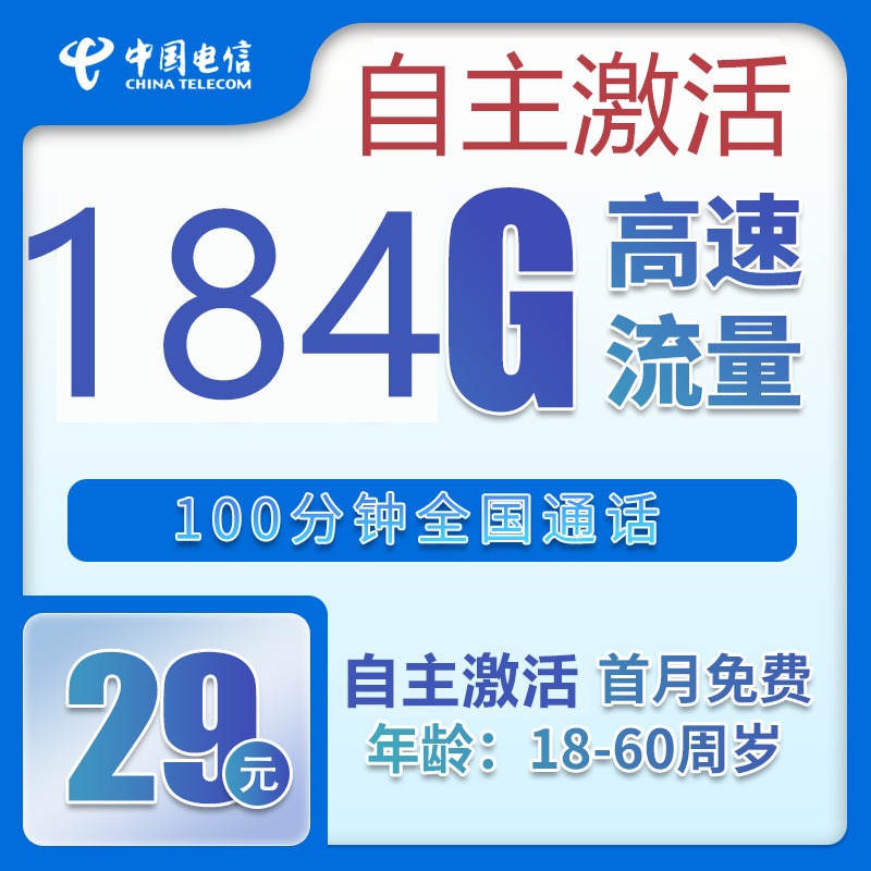 中国电信 烟雨卡 20年29元月租（184G全国流量+100分钟+自主激活） 0.01元（激活送20元现金红包）