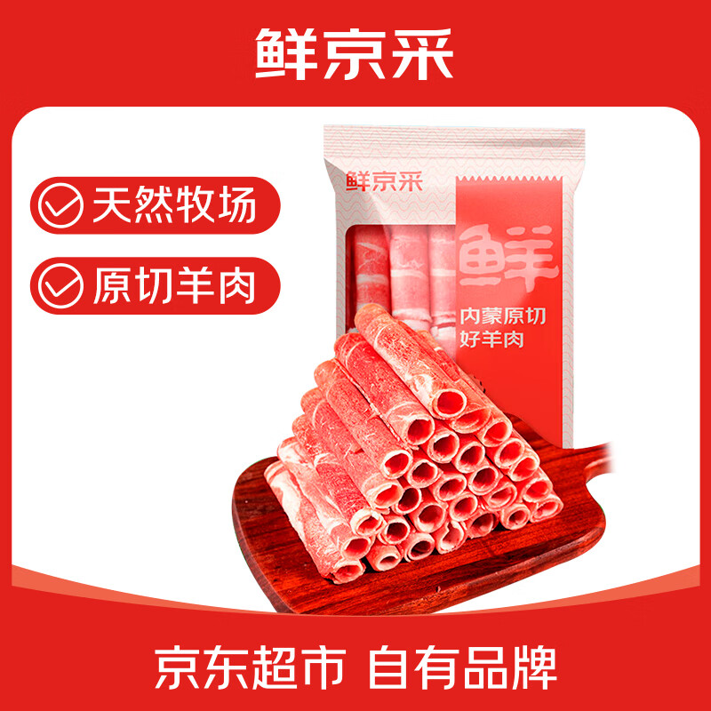 鲜京采 内蒙古原切羔羊肉卷2斤(250g*4包) 火锅食材 京东自有品牌 58.11元