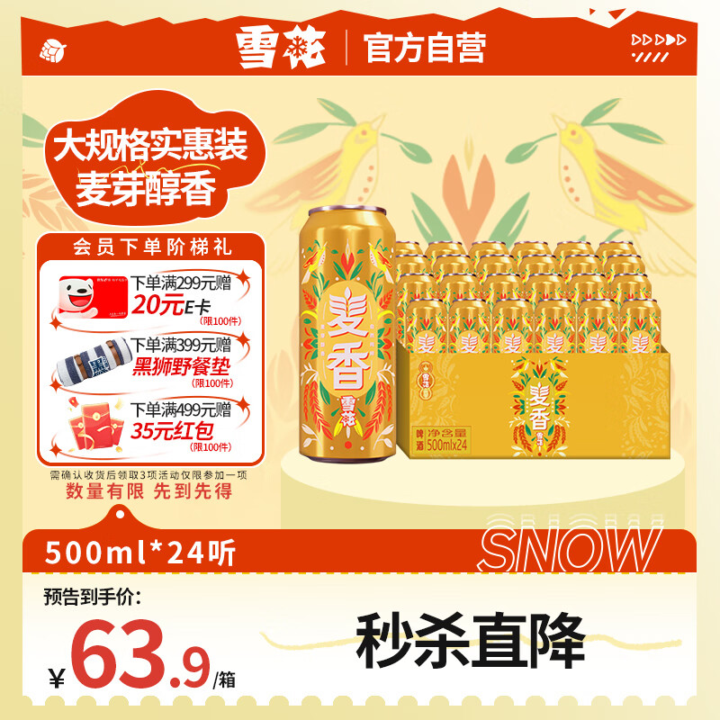 雪花 啤酒（Snowbeer）麥香8度500ml*24聽 整箱裝 大規(guī)格 54.38元