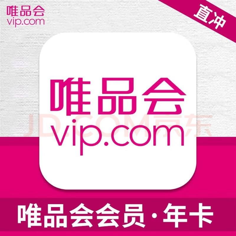 唯品會 超級會員年卡12個月 唯品會SVIP年卡 35.8元