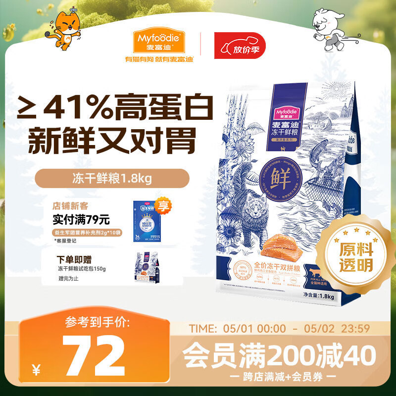 麦富迪 冻干鲜粮鱼肉 1.8kg 券后22.3元