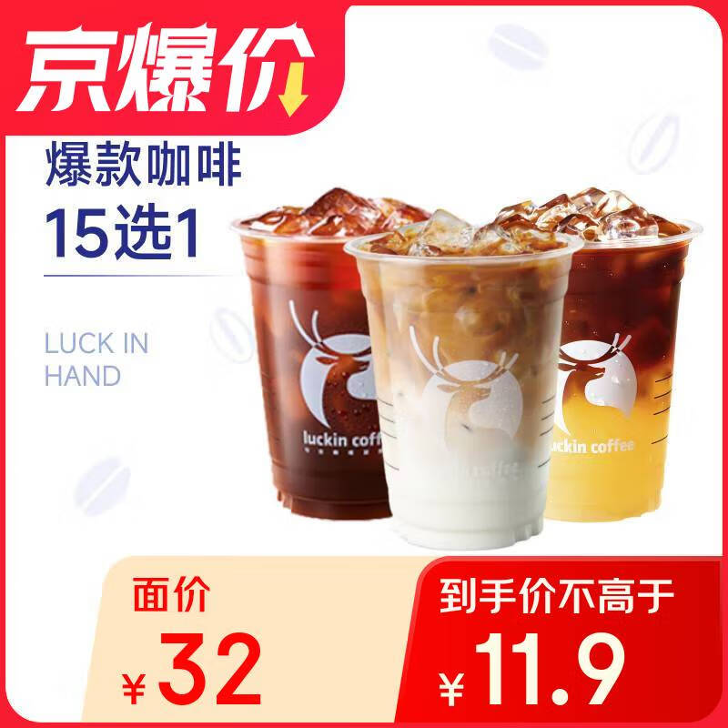 瑞幸咖啡 爆款15選1 大杯 15天有效 限自提 0.01元