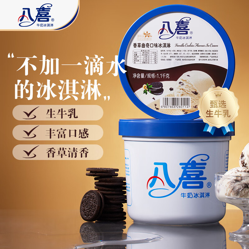 八喜 冰淇淋 香草曲奇口味 1.1kg 45.72元