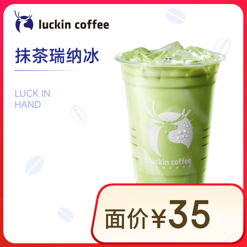 瑞幸咖啡 抹茶瑞纳冰 大杯 15天有效 限自提 券后10.9元
