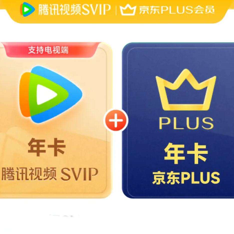 腾讯视频SVIP会员年卡+京东PLUS会员年卡 支持电视端 248元