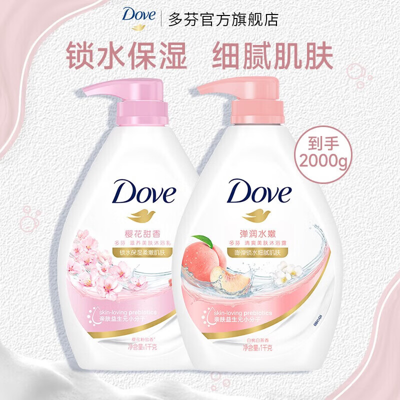 多芬 沐浴露 樱花+白桃1kg*2瓶+赠多芬沐浴露400g*1瓶 券后57.8元