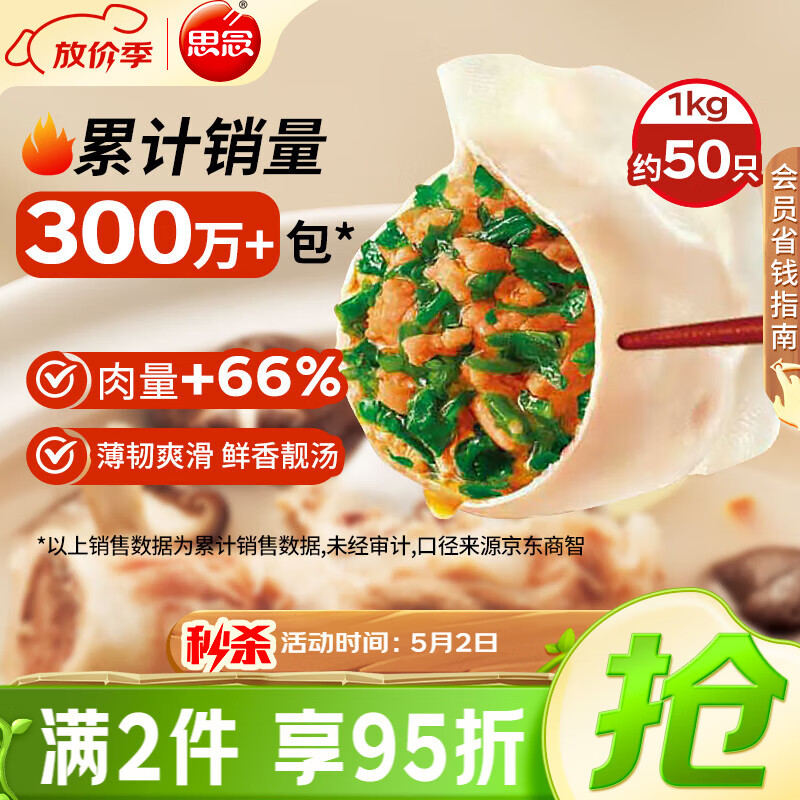思念 灌汤新一代猪肉荠菜水饺1000g约60只 8.17元