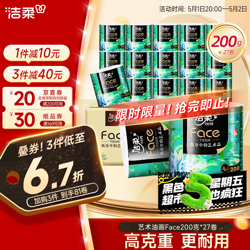 洁柔 油画系列 加厚4层有芯卷纸200g*27卷*2箱 ￥92.84