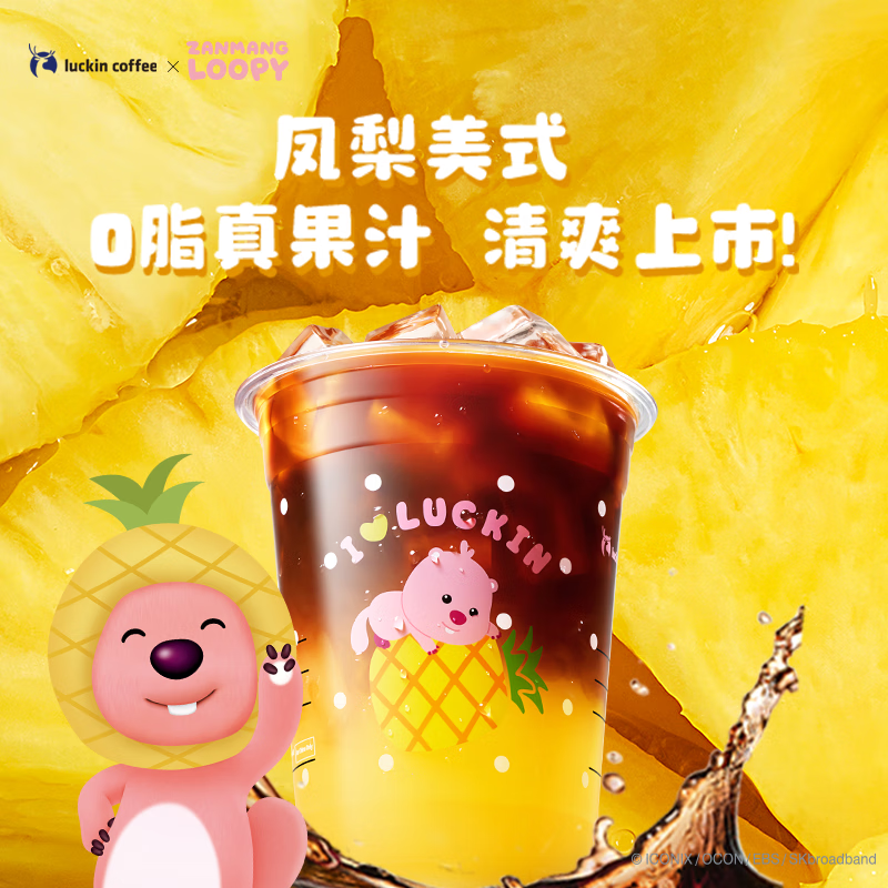 瑞幸咖啡 凤梨美式 大杯 15天有效 限自提 券后8.9元