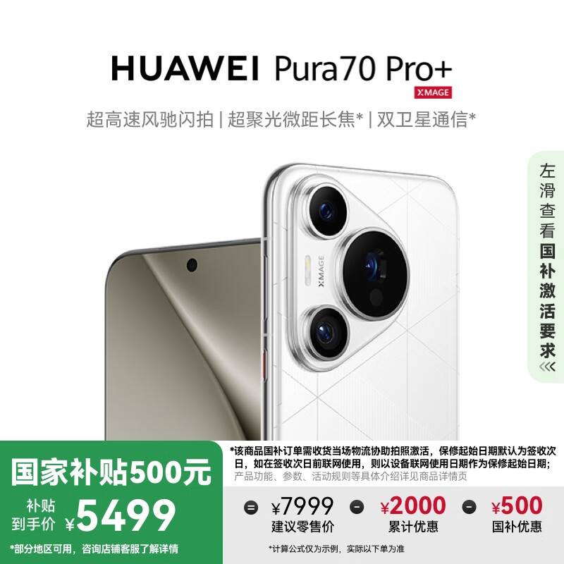 华为 HUAWEI Pura 70 Pro+ 手机 16GB+512GB 弦乐白 5499元