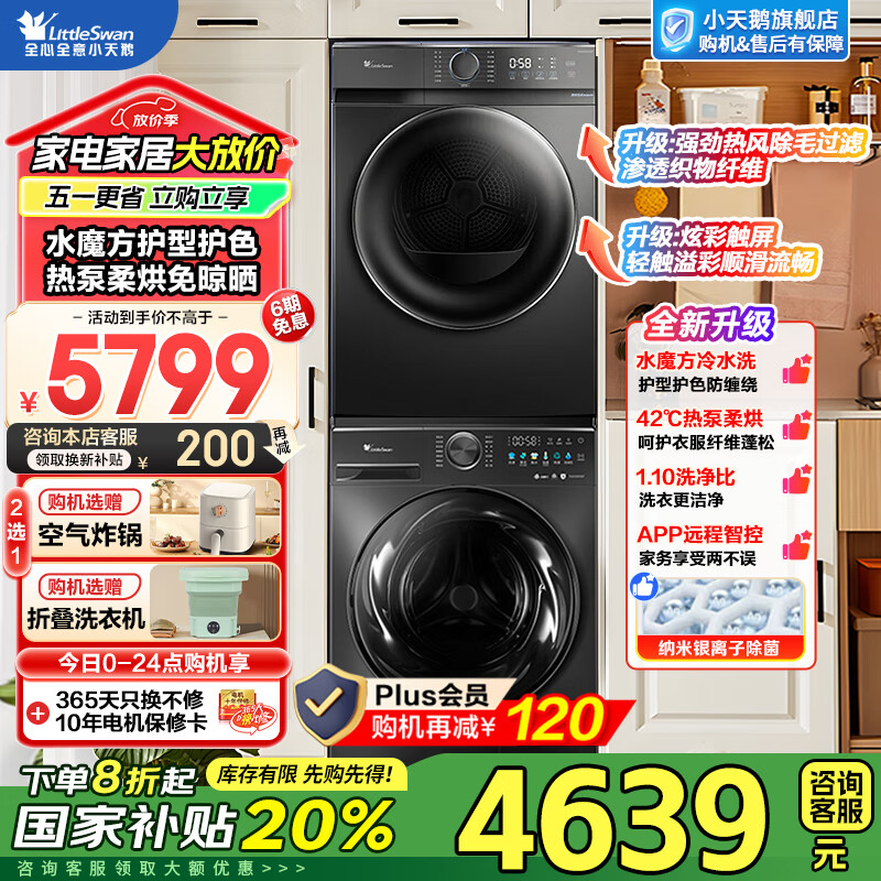小天鹅 小乌梅系列 TG100M18T+TH100VH02T 超薄热泵式洗烘套装 10KG 2842.34元