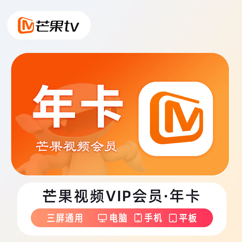 芒果TV视频会员 年卡 39元