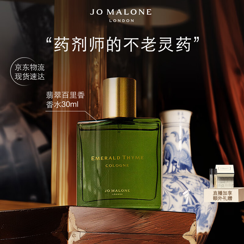 JO MALONE LONDON 祖·玛珑 祖玛珑香水 古董市集限定系列 翡翠百里香香水30ml 生日礼物送女友 券后305.71元