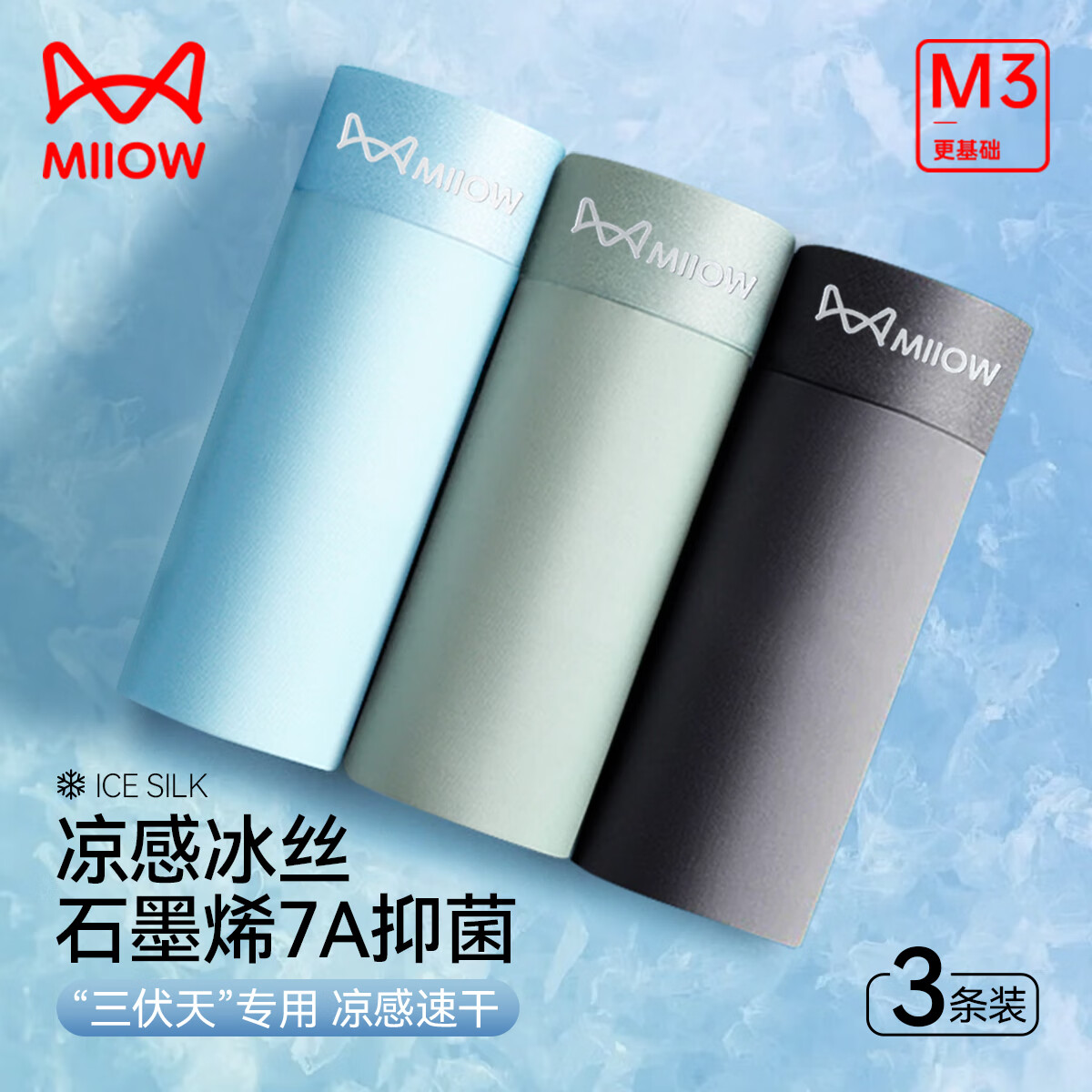 貓人（MiiOW）男士內(nèi)褲 7A抗菌120支冰絲3條裝 24.9元（需領(lǐng)券）折8.3/條