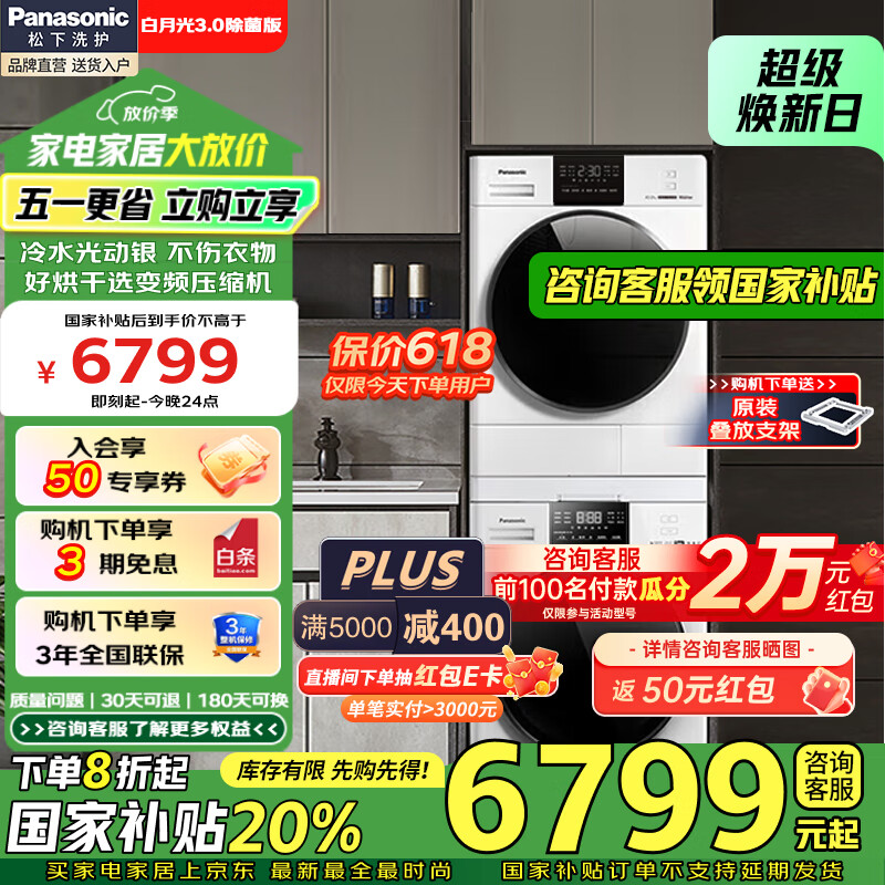 松下 Panasonic 白月光3.0除菌版 XQG100-3E1AK+NH-F1AR2 洗烘套裝 10kg 4869.4元