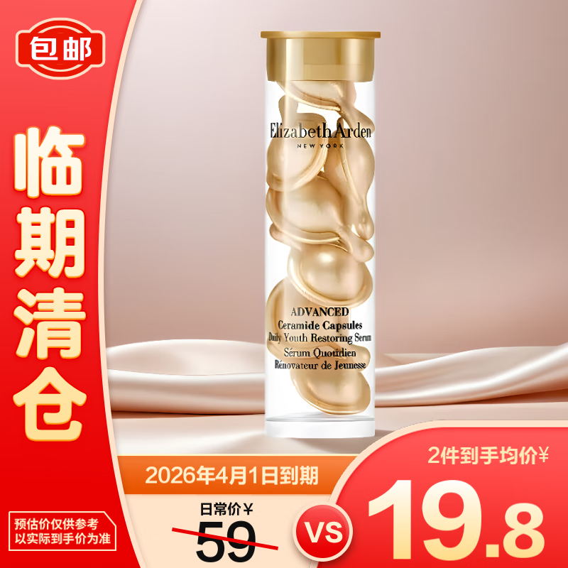 伊麗莎白雅頓 金膠面部精華液 7粒 修護(hù)神經(jīng)酰胺補(bǔ)水保濕禮物【臨期清倉(cāng)】 39.42元（合19.71元/件）