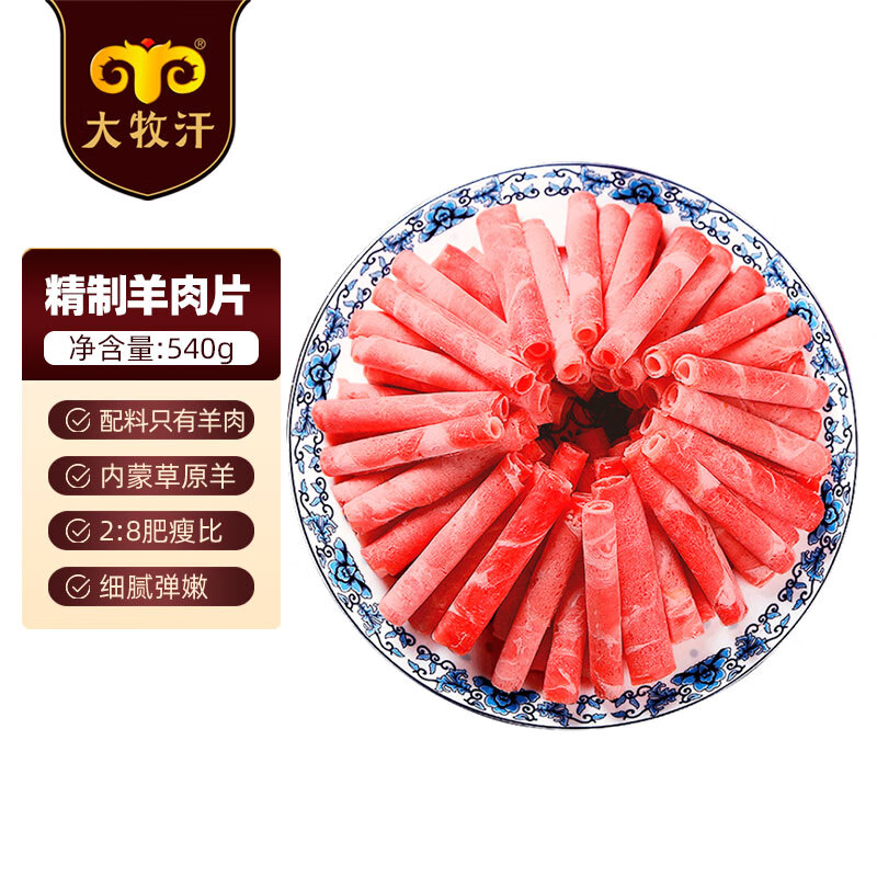 大牧汗 民維大牧汗 精制羊肉片 540g 28.98元