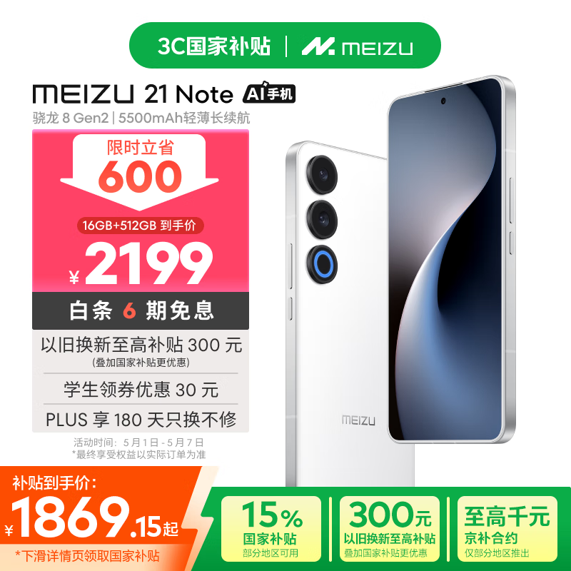 魅族 MEIZU 21 Note 5G手機 16GB+512GB 魅族白 券后1673.65元