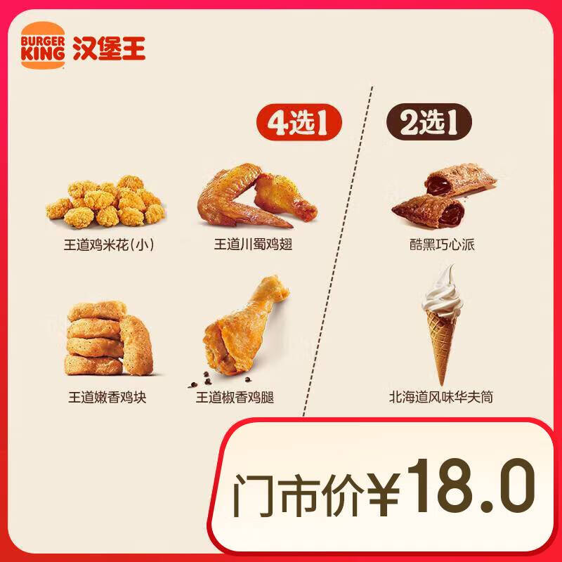 BURGER KING 汉堡王 鸡味甜心随心配 两件套 单次券 券后7.9元
