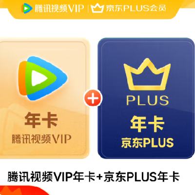 腾讯视频VIP会员年卡+京东PLUS年卡 京东 需手动领取 填QQ或微信号充值 178元