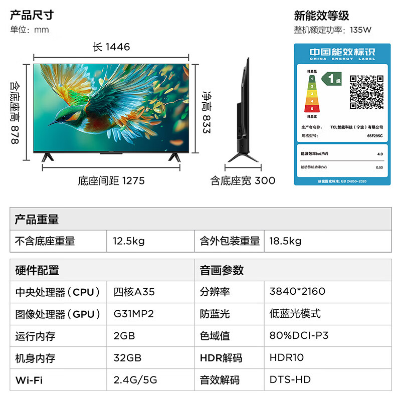 雷鸟 雀5系列 65F295C 电视 65英寸 4K 节能款 券后1589.84元