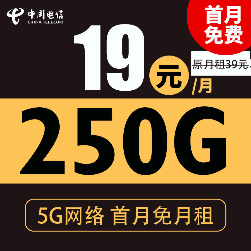 中国电信 蓝云卡 19元月租（250G全国流量+不限速+首月免费用）激活返20现金红包 0.01元