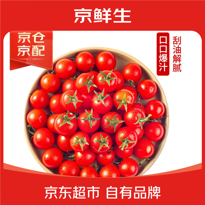 京鲜生 千禧小番茄/圣女果 2斤装 单果8-16g 生鲜水果 27.11元