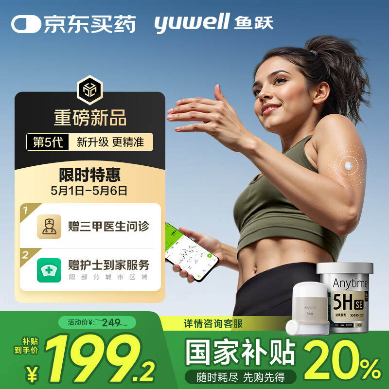 值選、國家補貼：魚躍 Anytime 5HSE 安耐糖5代動態(tài)血糖儀 199.2元