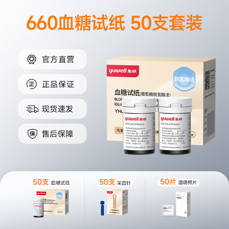 國補(bǔ)7折：魚躍 血糖試紙適用于660型血糖儀50片試紙+50支針瓶裝家用 49.17元