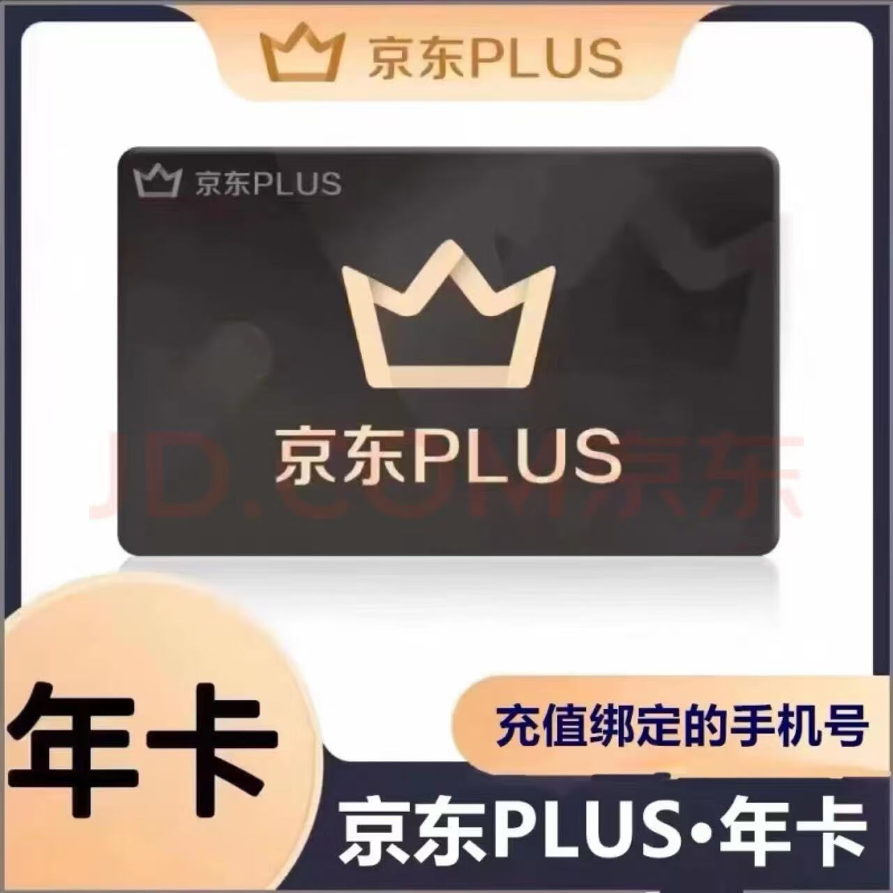 京东 年卡12个月 69.8元