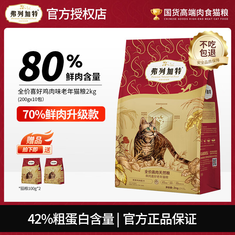弗列加特 喜好貓糧80%鮮肉 鮮雞肉丨老年貓糧2kg（贈(zèng)試吃300g） 89元（需買2件，需用券）