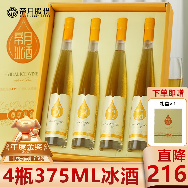 帝月 冰白葡萄酒 冰酒心悦-375ml*4瓶装 54.2元