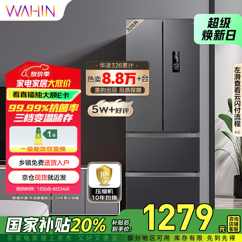 华凌 BCD-326WFPH 风冷多门冰箱 326L 炭灰月夜 券后1170.08元