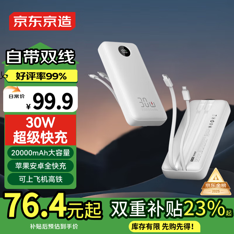 京东京造 30W自带线充电宝20000毫安时双向快充 支持苹果15可上飞机 数显屏 76.41元