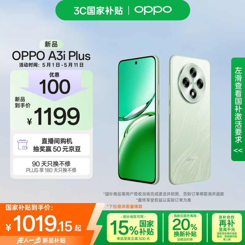 OPPO A3i Plus 5G手机 12GB+256GB 松叶绿 1019.15元